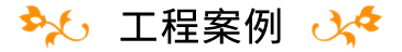 工程案例